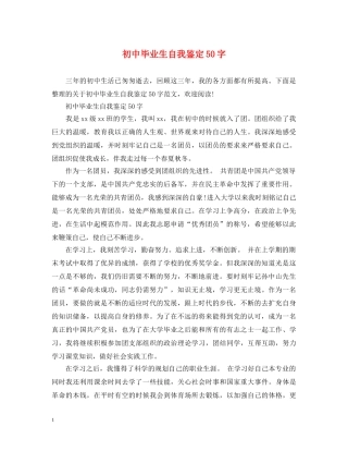 初中毕业生自我鉴定50字 