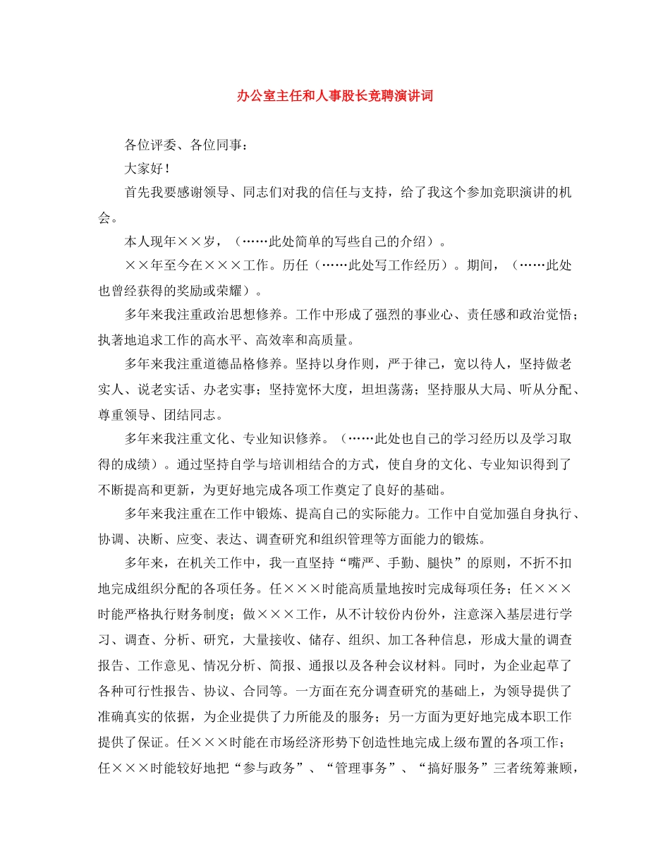 办公室主任和人事股长竞聘演讲词 _第1页