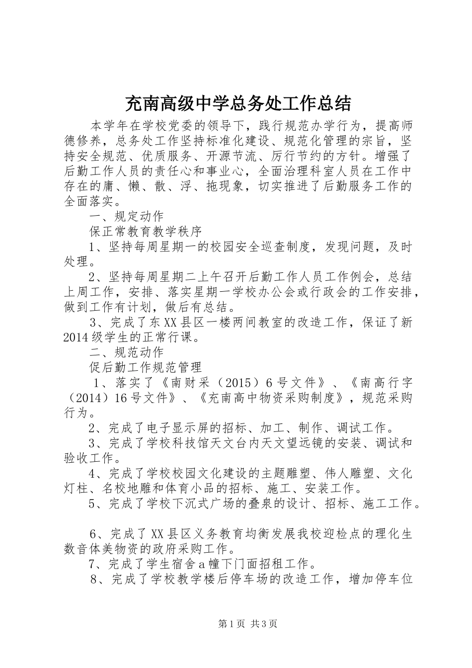 充南高级中学总务处工作总结_第1页