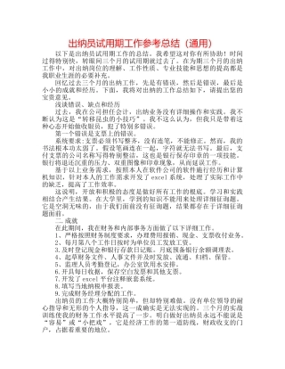 出纳员试用期工作参考总结（通用） 