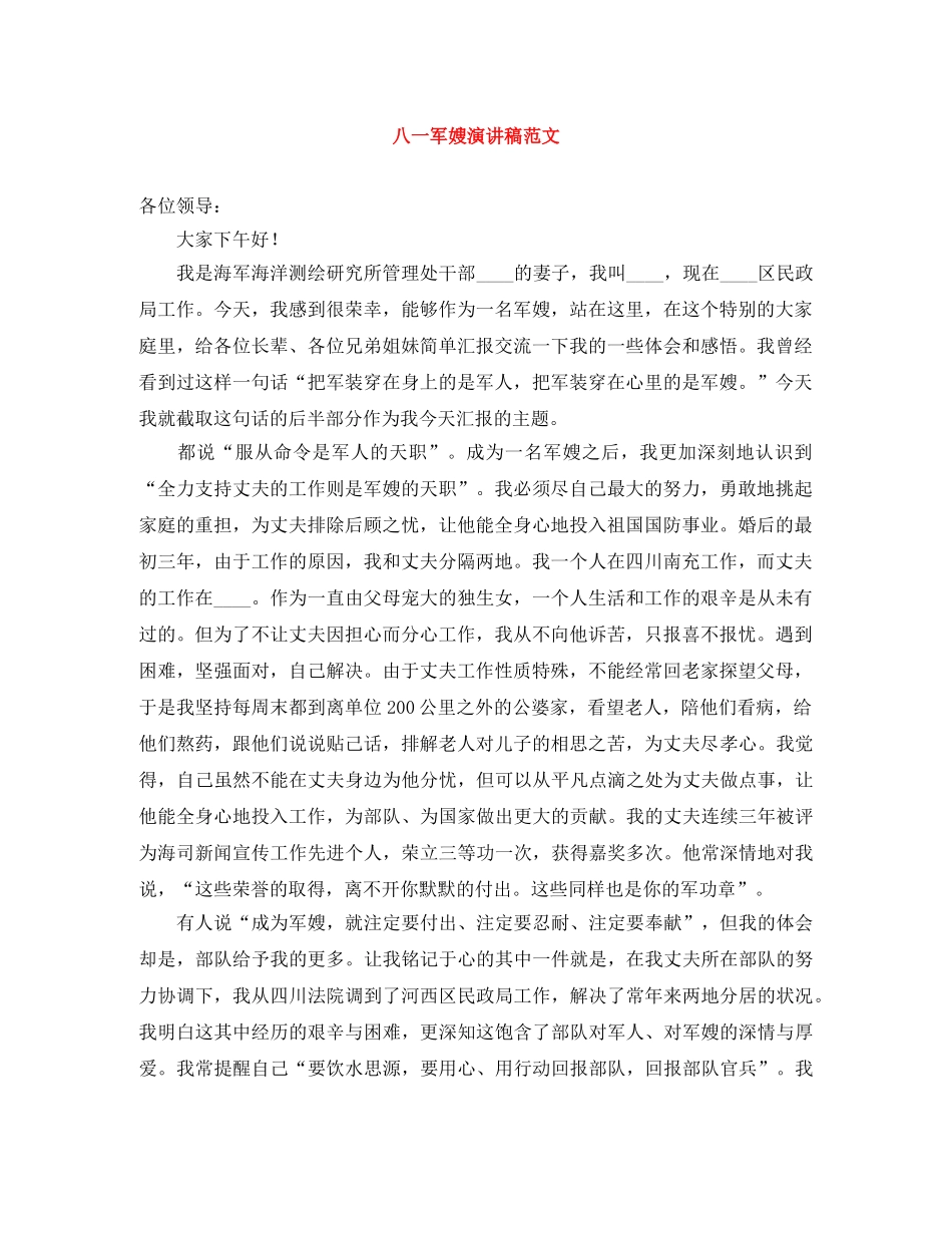 八一军嫂演讲稿范文 _第1页
