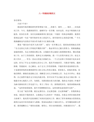 八一军嫂演讲稿范文 