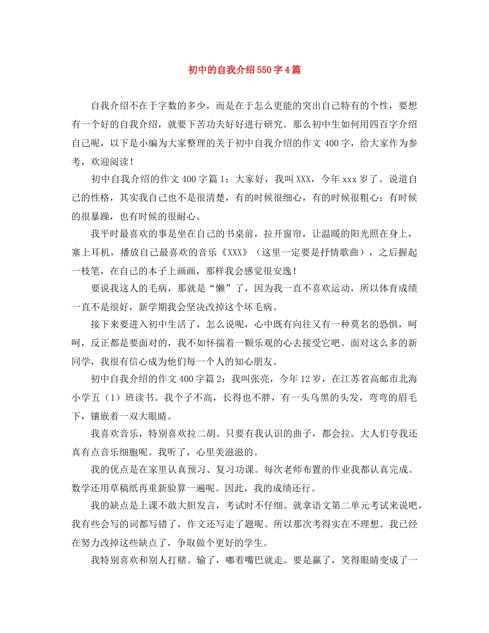 初中的自我介绍550字4篇 _第1页