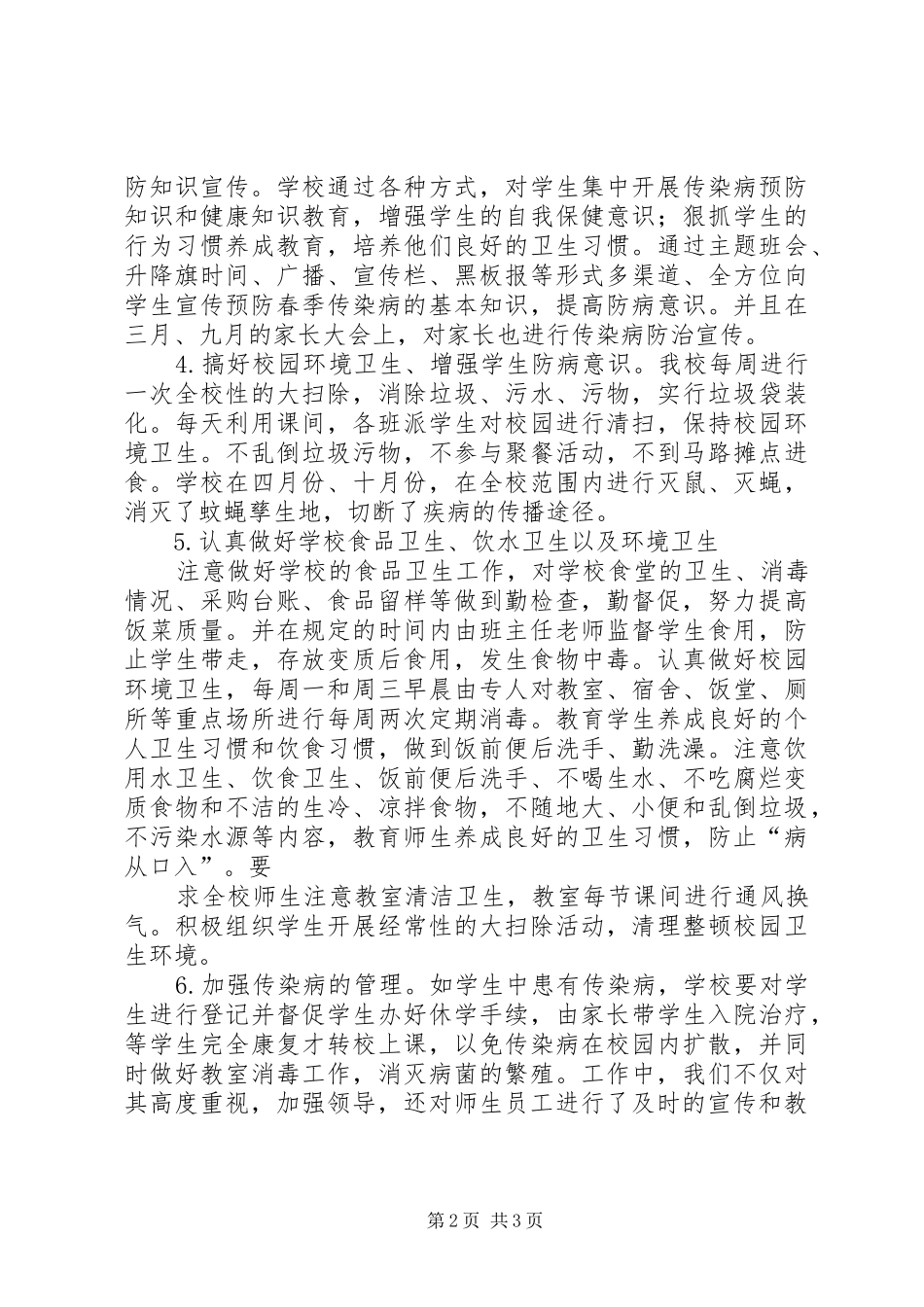 传染病防控工作总结_第2页