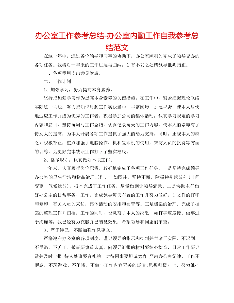 办公室工作参考总结-办公室内勤工作自我参考总结范文 _第1页