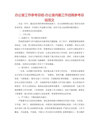 办公室工作参考总结-办公室内勤工作自我参考总结范文 