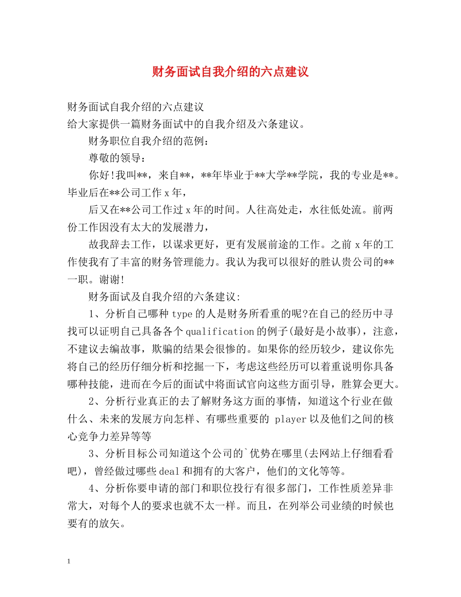 财务面试自我介绍的六点建议 _第1页