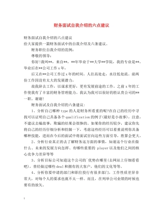 财务面试自我介绍的六点建议 