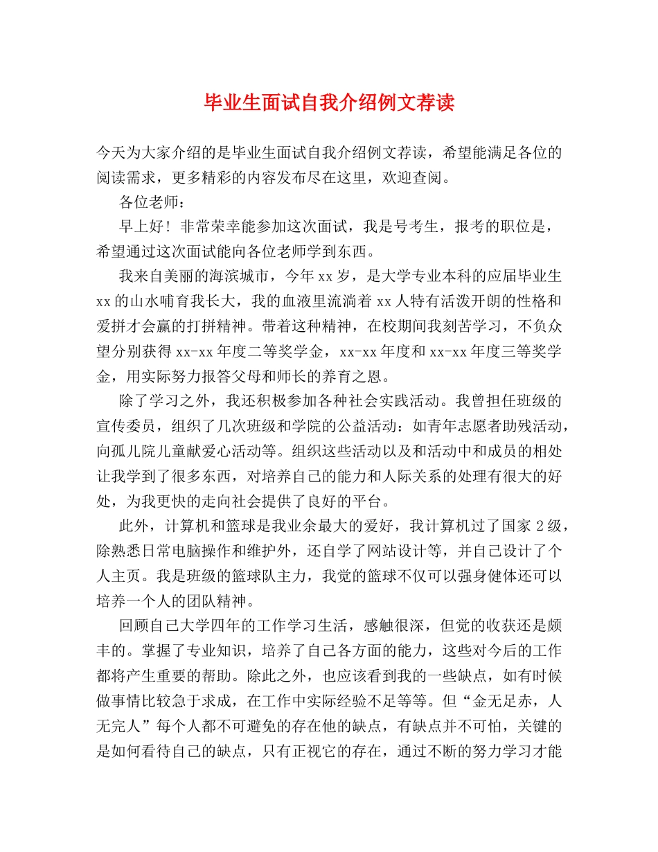 毕业生面试自我介绍例文荐读 _第1页