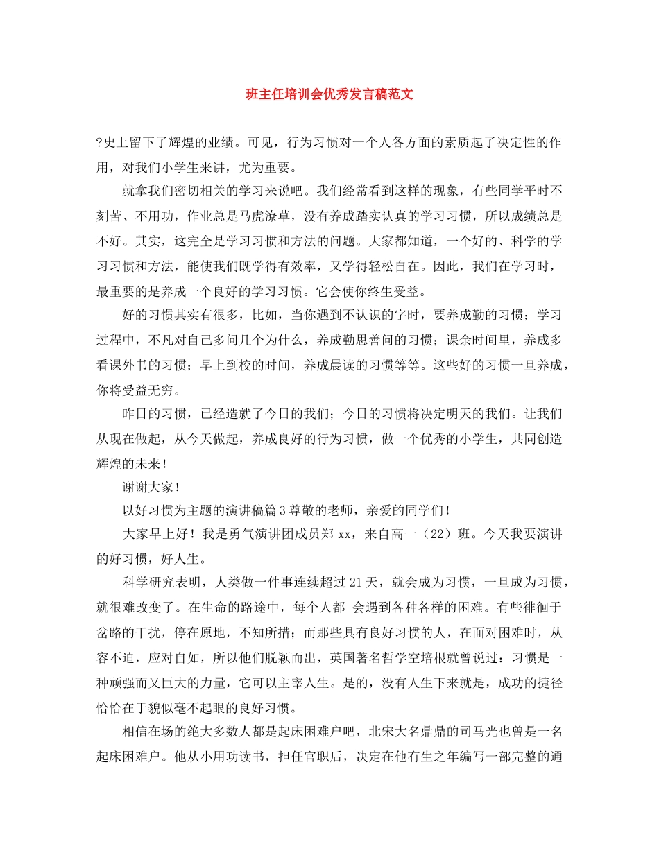 班主任培训会优秀发言稿范文 _第1页