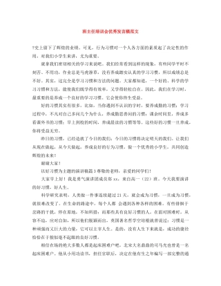 班主任培训会优秀发言稿范文 