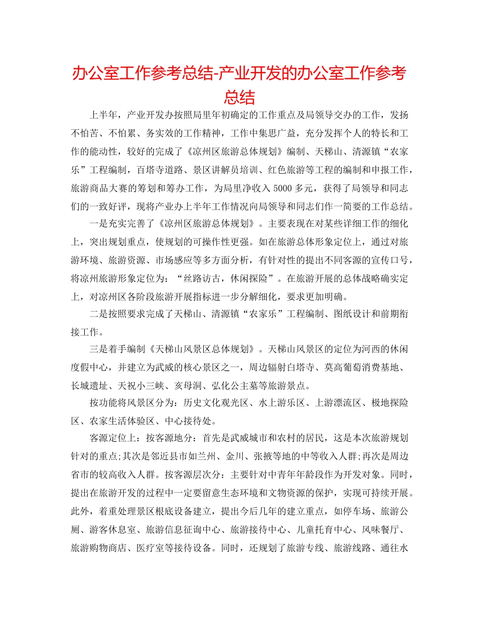 办公室工作参考总结-产业开发的办公室工作参考总结 _第1页