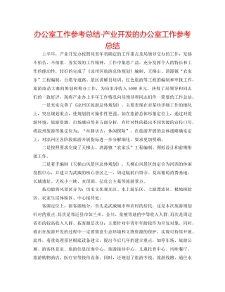 办公室工作参考总结-产业开发的办公室工作参考总结 
