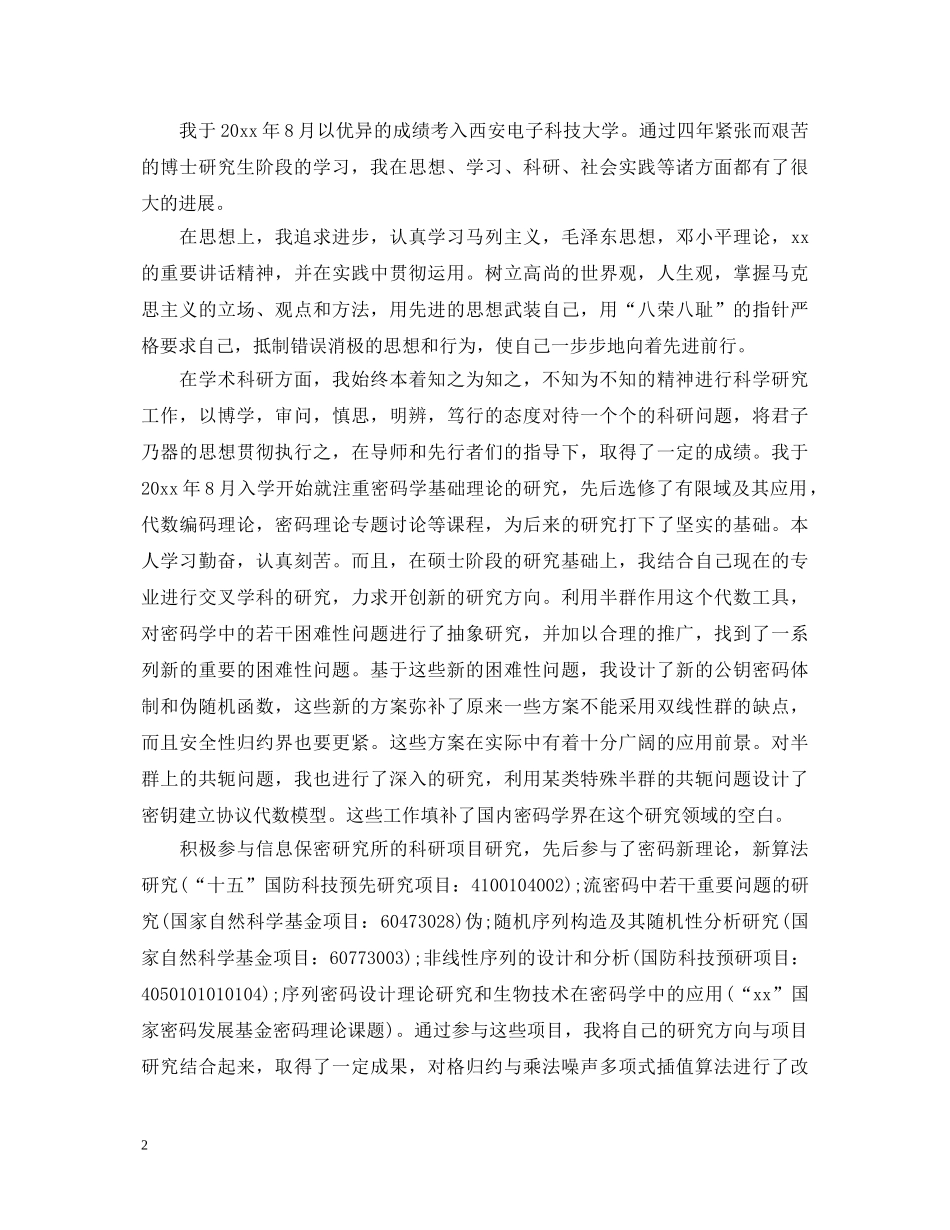 博士研究生年度自我鉴定书 _第2页