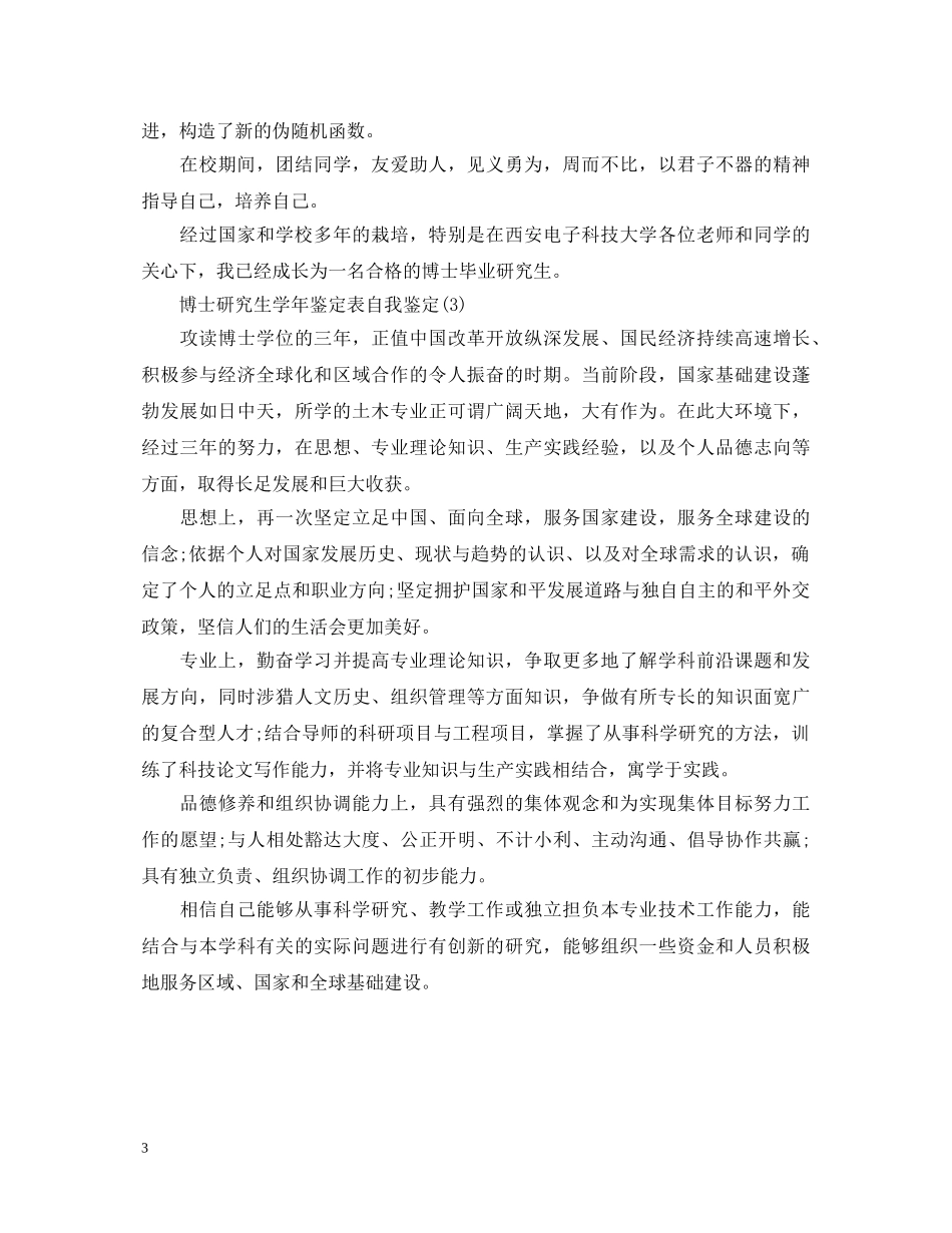 博士研究生年度自我鉴定书 _第3页