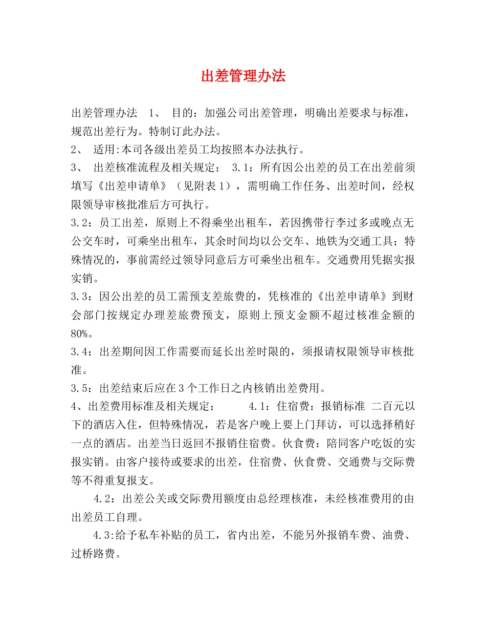 出差管理办法 _第1页