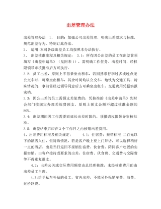 出差管理办法 
