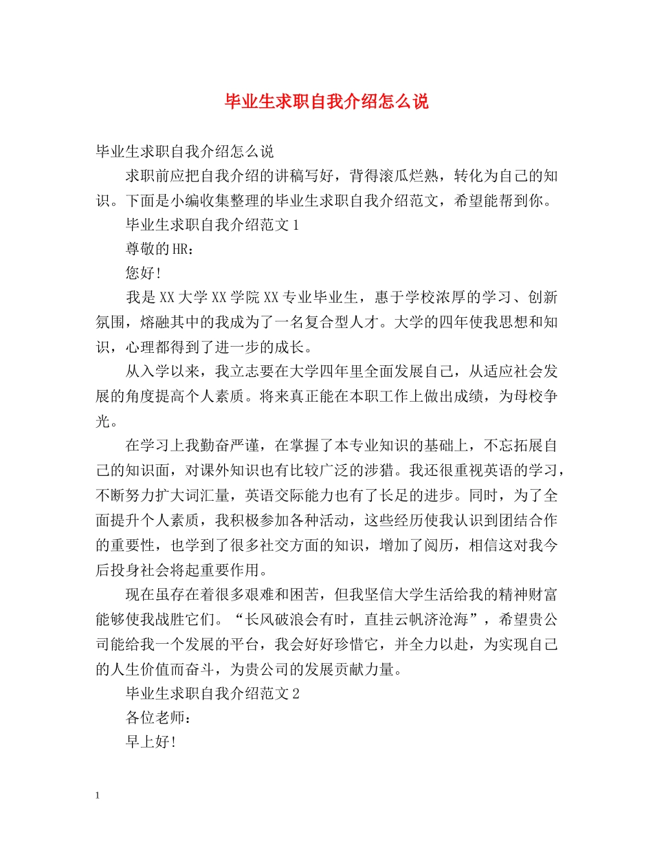 毕业生求职自我介绍怎么说 _第1页