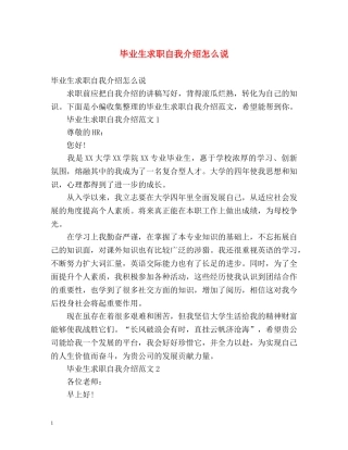 毕业生求职自我介绍怎么说 