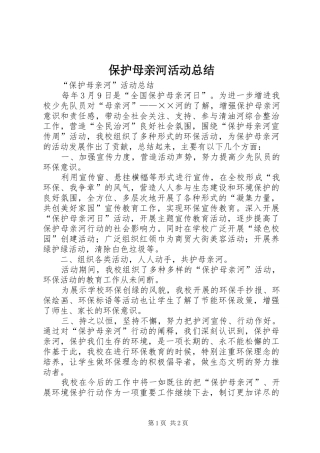 保护母亲河活动总结