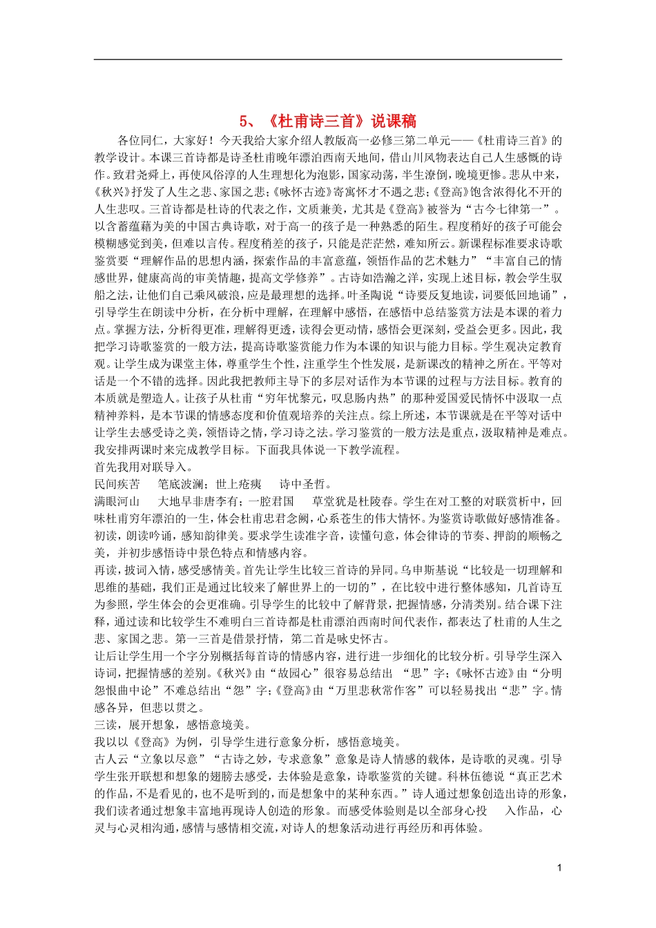 高中语文-2.5《杜甫诗三首》说课稿-新人教版必修3_第1页
