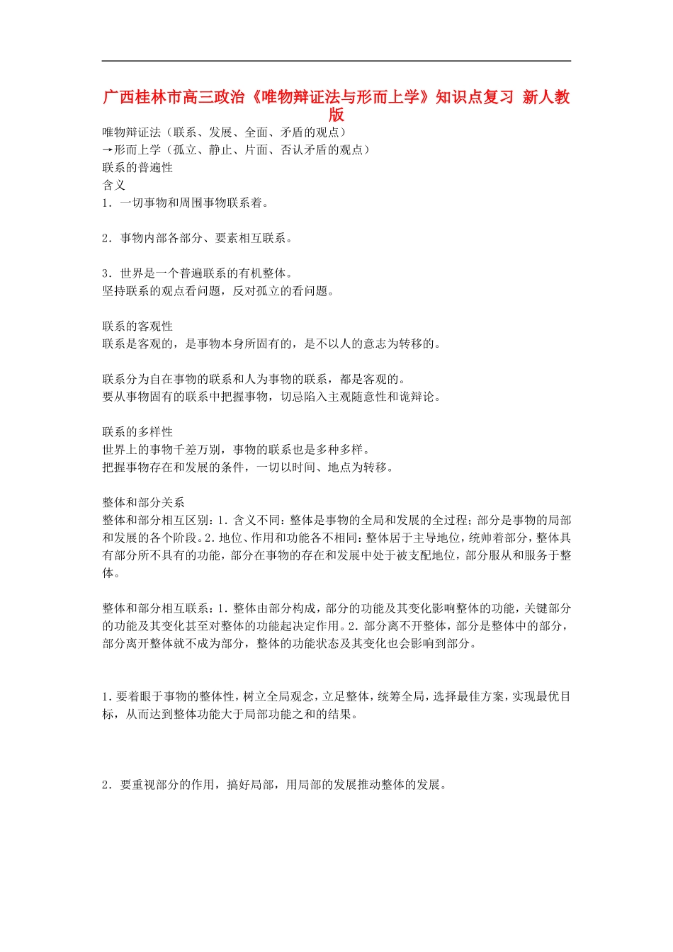 广西桂林市高三政治《唯物辩证法与形而上学》知识点复习-新人教版_第1页