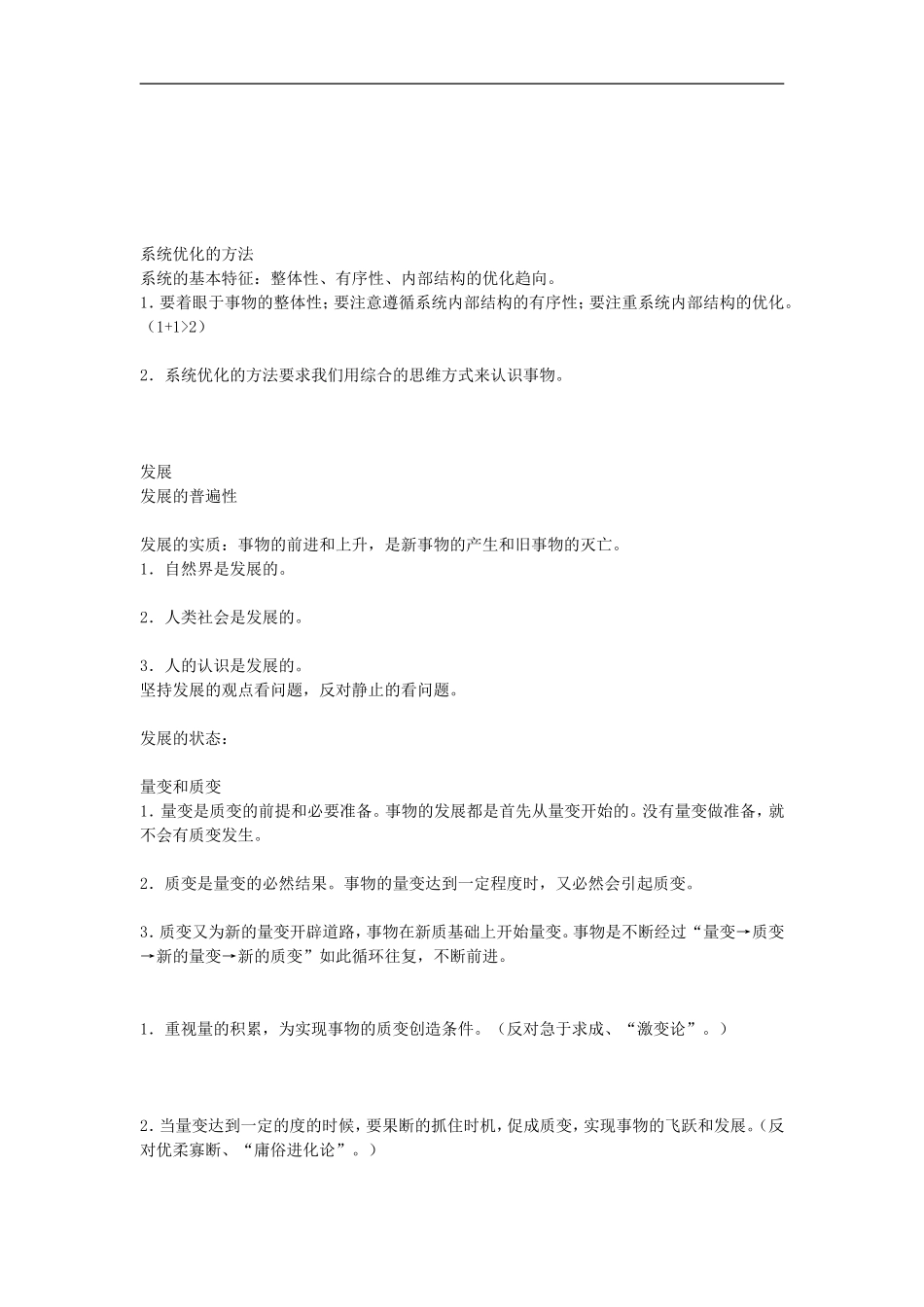 广西桂林市高三政治《唯物辩证法与形而上学》知识点复习-新人教版_第2页