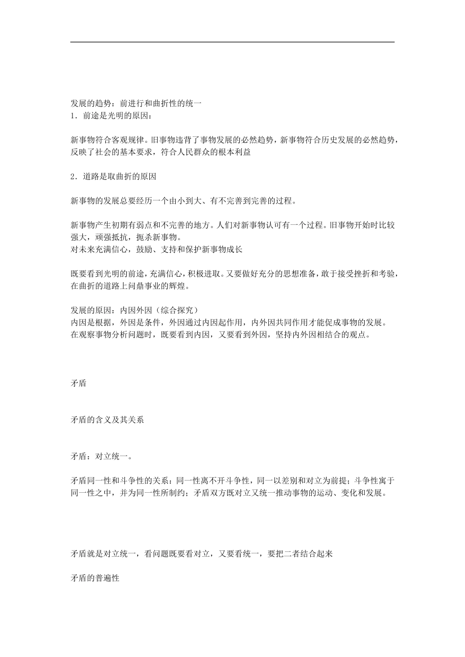 广西桂林市高三政治《唯物辩证法与形而上学》知识点复习-新人教版_第3页