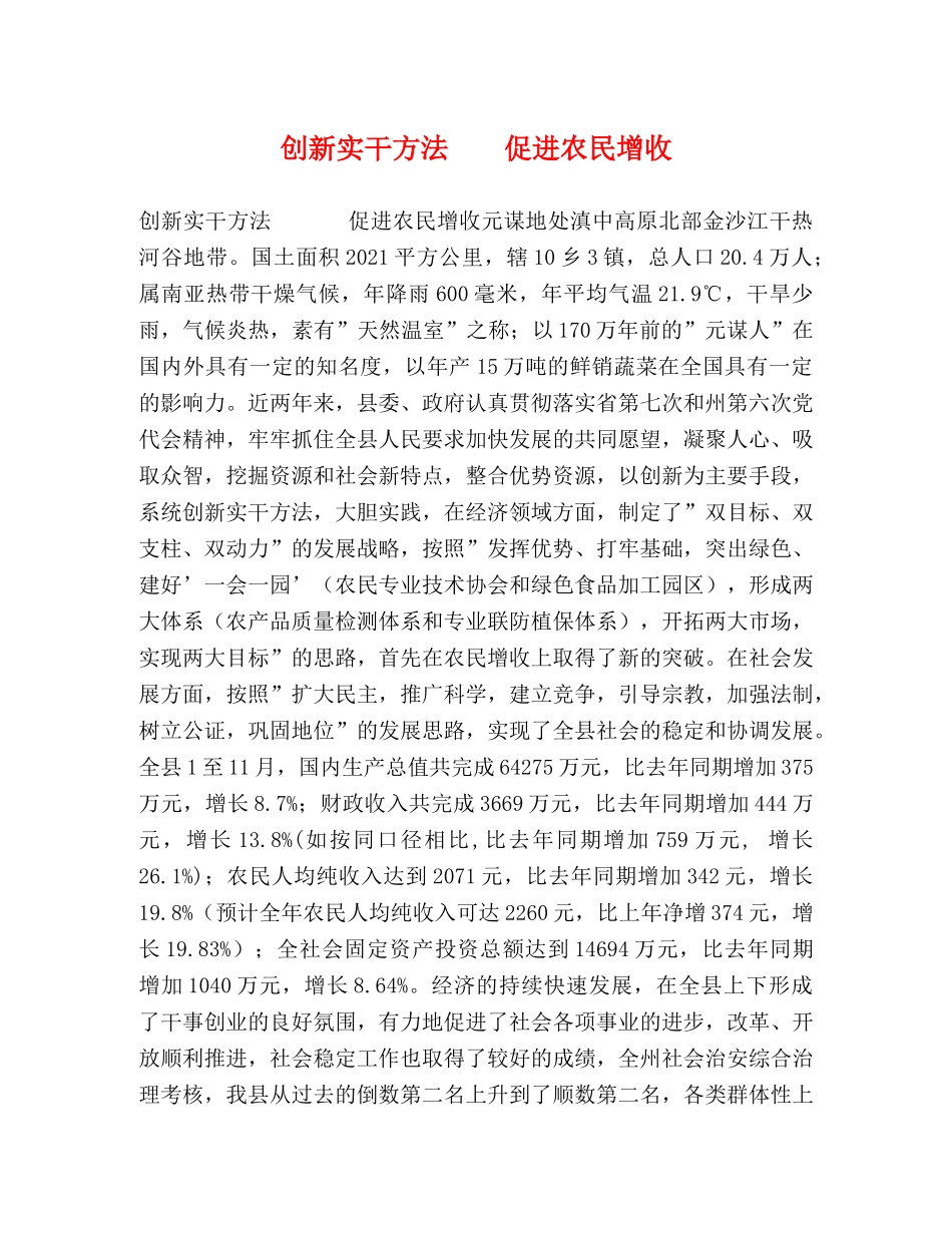 创新实干方法    促进农民增收 _第1页