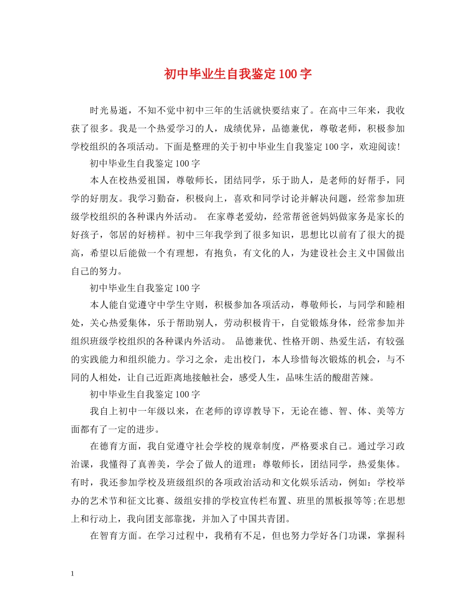 初中毕业生自我鉴定100字 _第1页