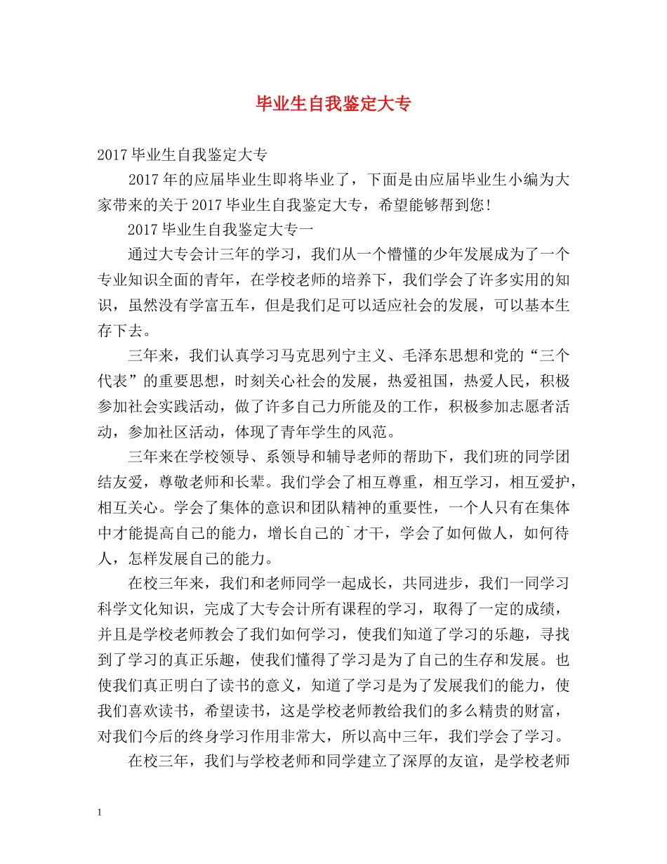 毕业生自我鉴定大专 (2) _第1页