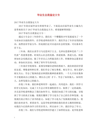 毕业生自我鉴定大专 (2) 