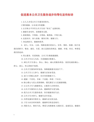 促进基本公共卫生服务逐步均等化宣传标语 