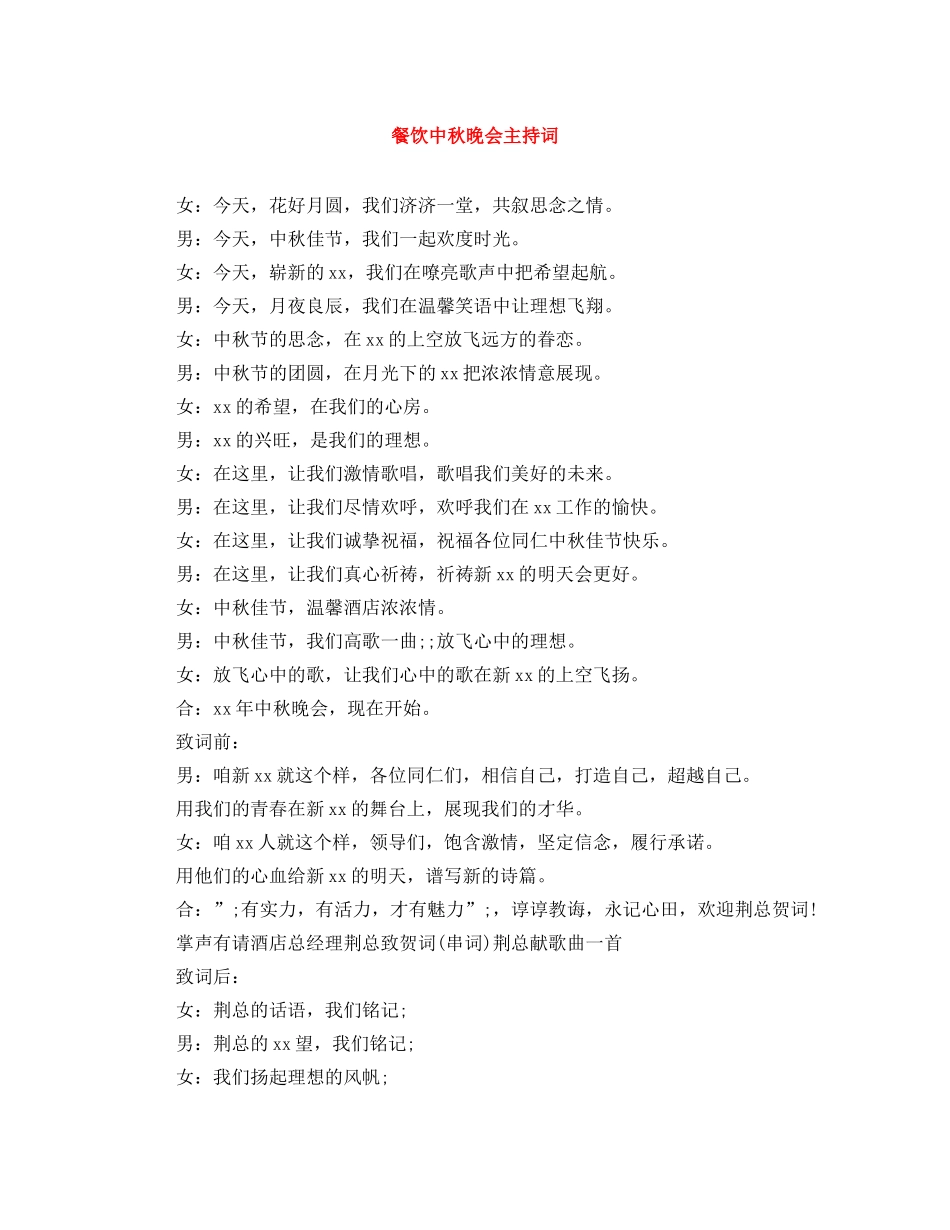 餐饮中秋晚会主持词 _第1页