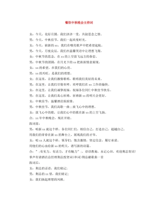 餐饮中秋晚会主持词 