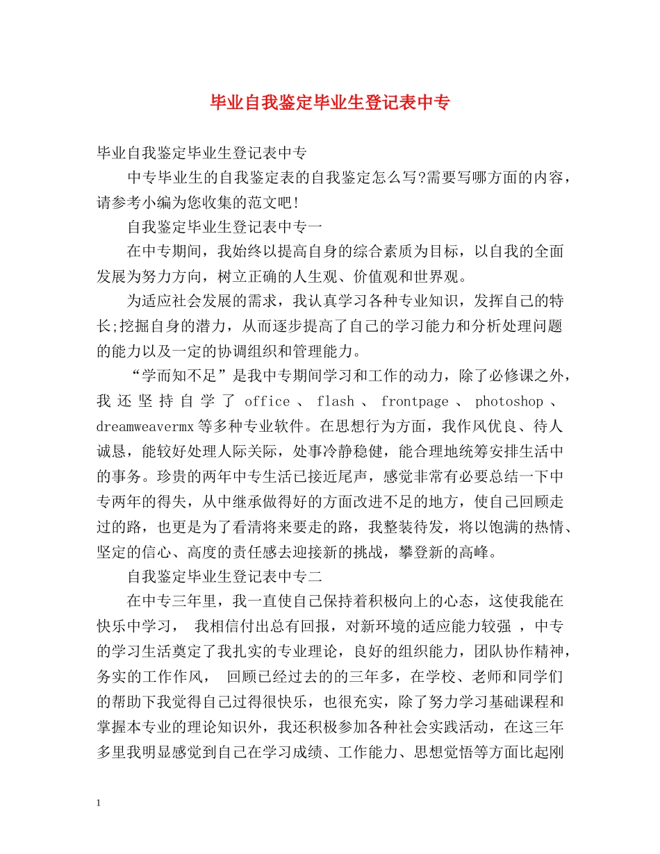 毕业自我鉴定毕业生登记表中专 (2) _第1页