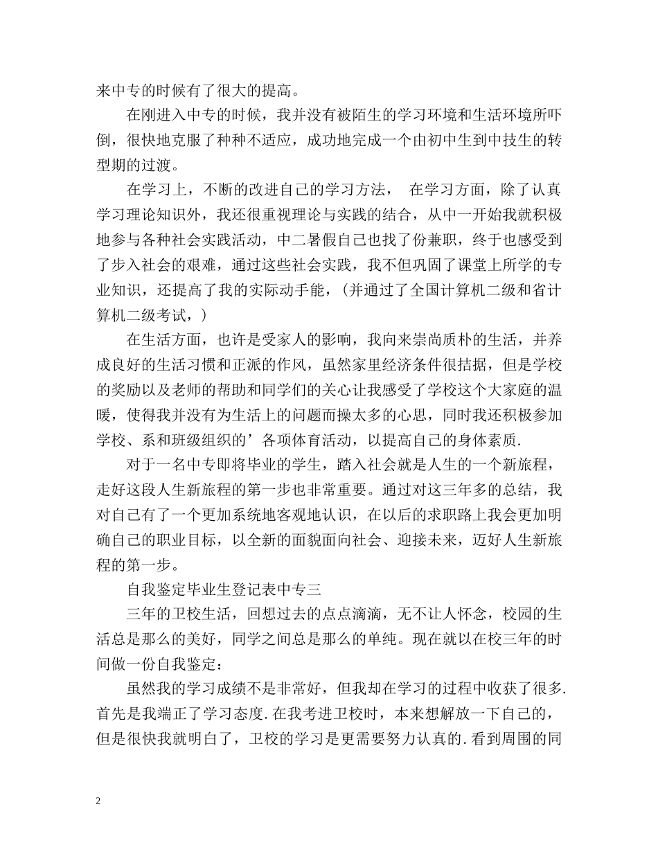 毕业自我鉴定毕业生登记表中专 (2) _第2页