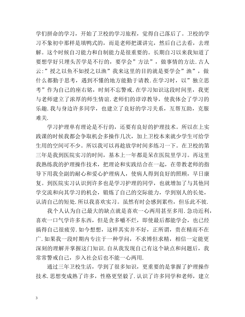 毕业自我鉴定毕业生登记表中专 (2) _第3页