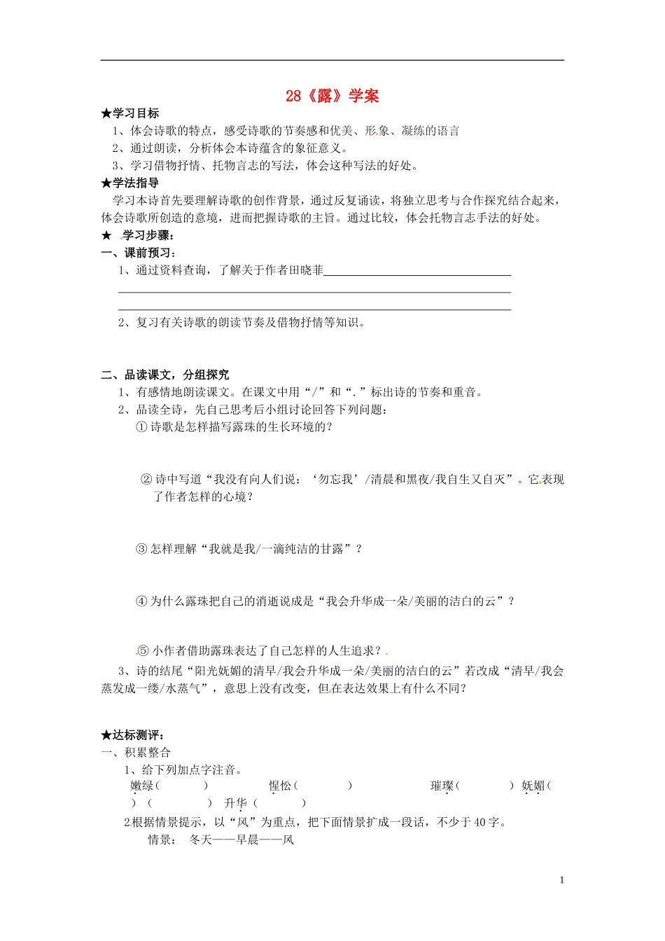 七年级语文上册-28露导学案-冀教版-_第1页