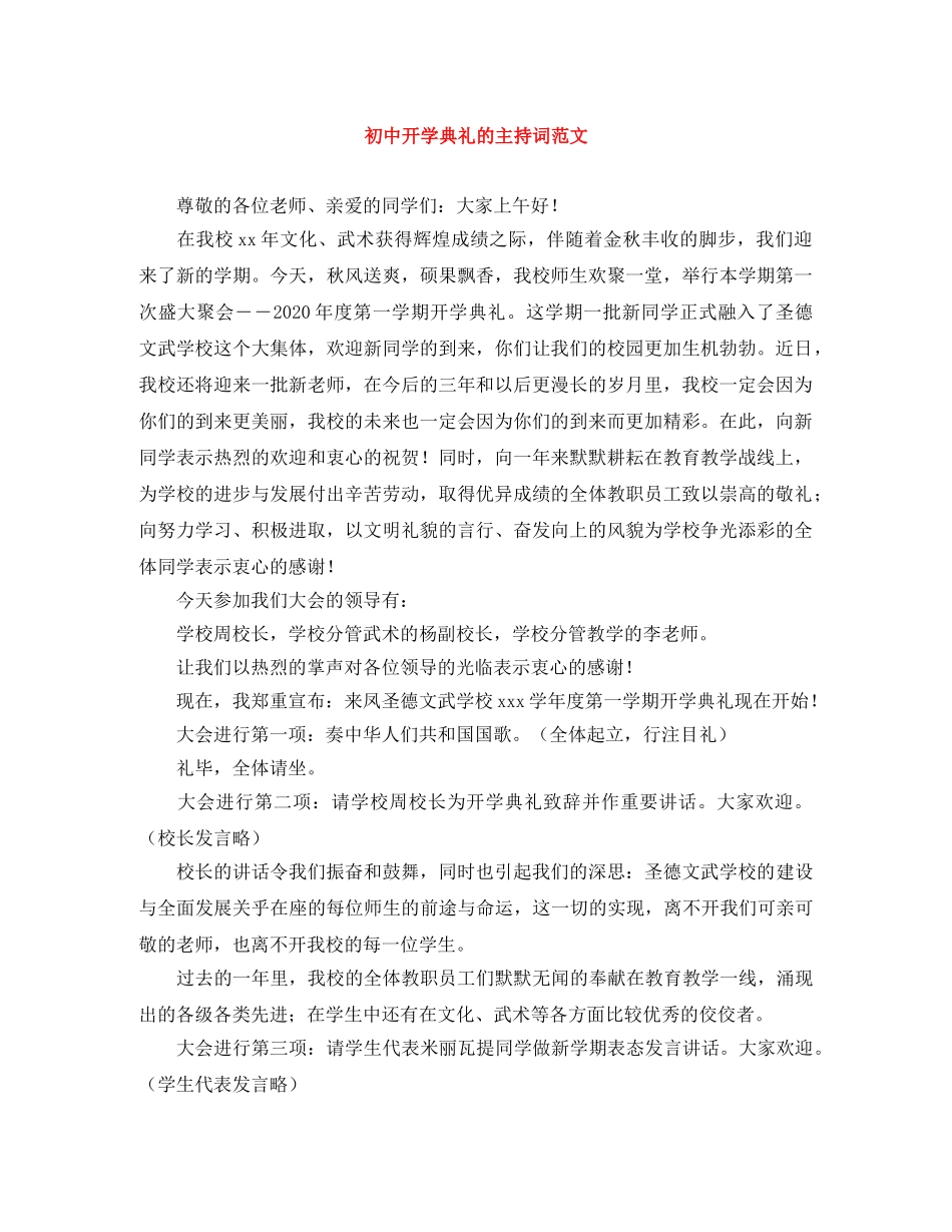 初中开学典礼的主持词范文 _第1页