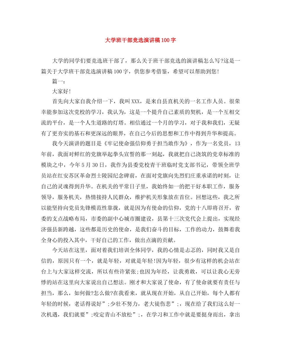 大学班干部竞选演讲稿100字 _第1页