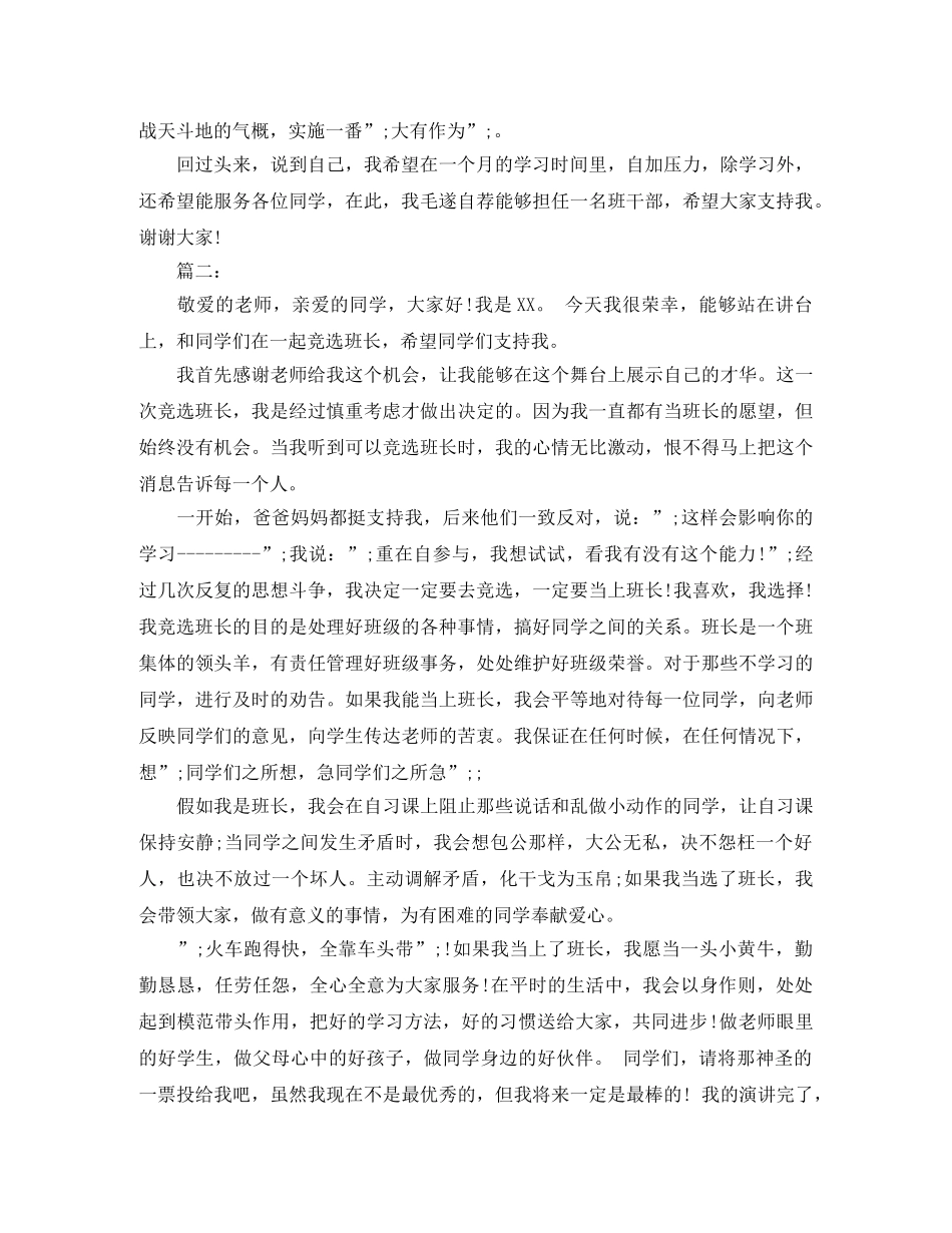 大学班干部竞选演讲稿100字 _第2页