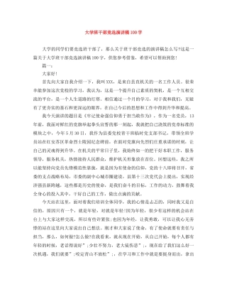 大学班干部竞选演讲稿100字 