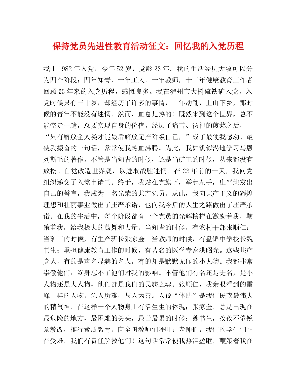 保持党员先进性教育活动征文回忆我的入党历程 _第1页