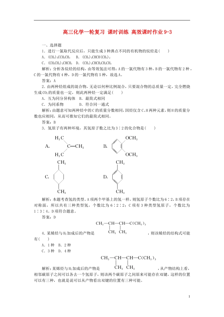 【优化探究】2013年高三化学一轮复习-课时训练-高效课时作业9-1-新人教版_第1页