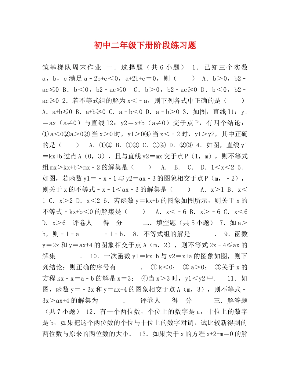 初中二年级下册阶段练习题 _第1页