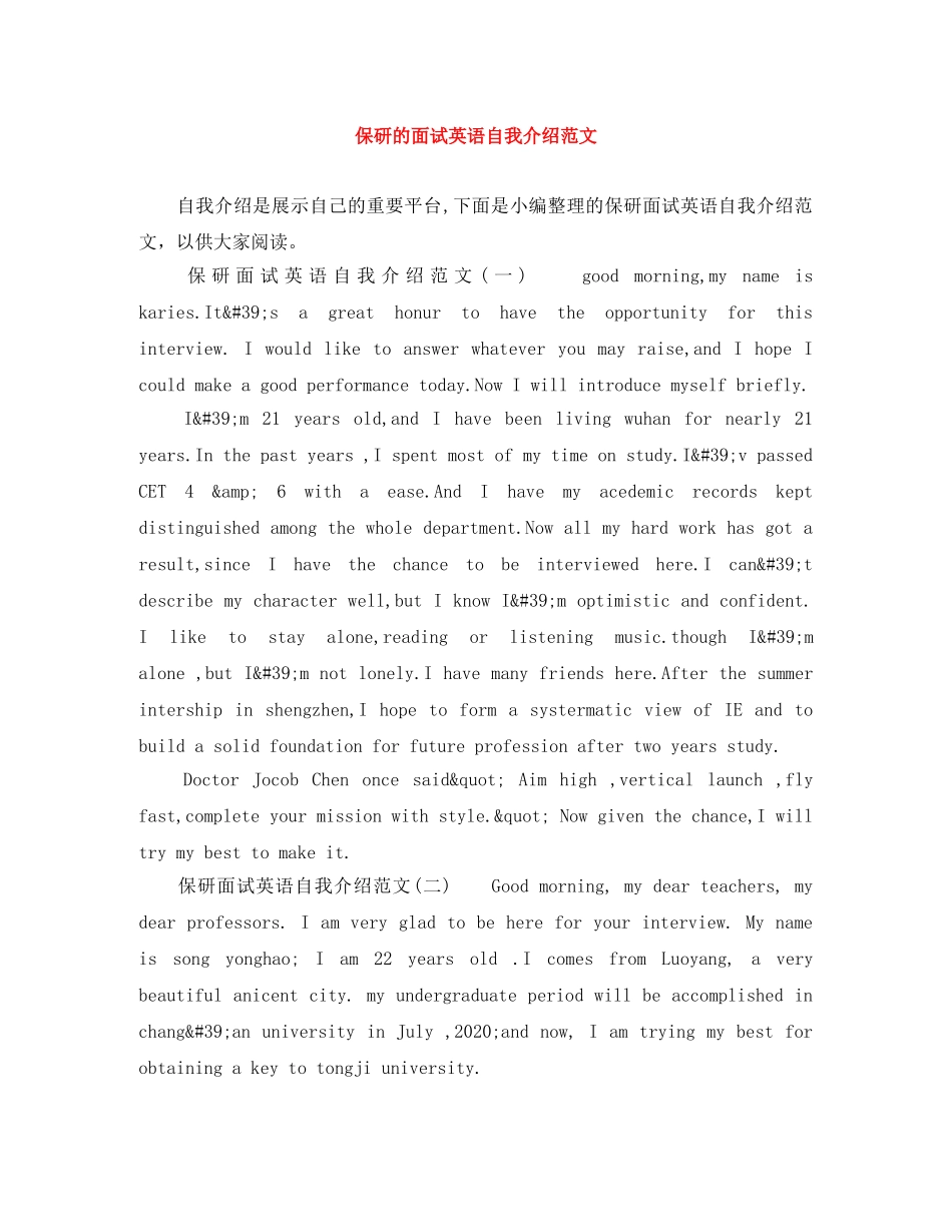 保研的面试英语自我介绍范文 _第1页