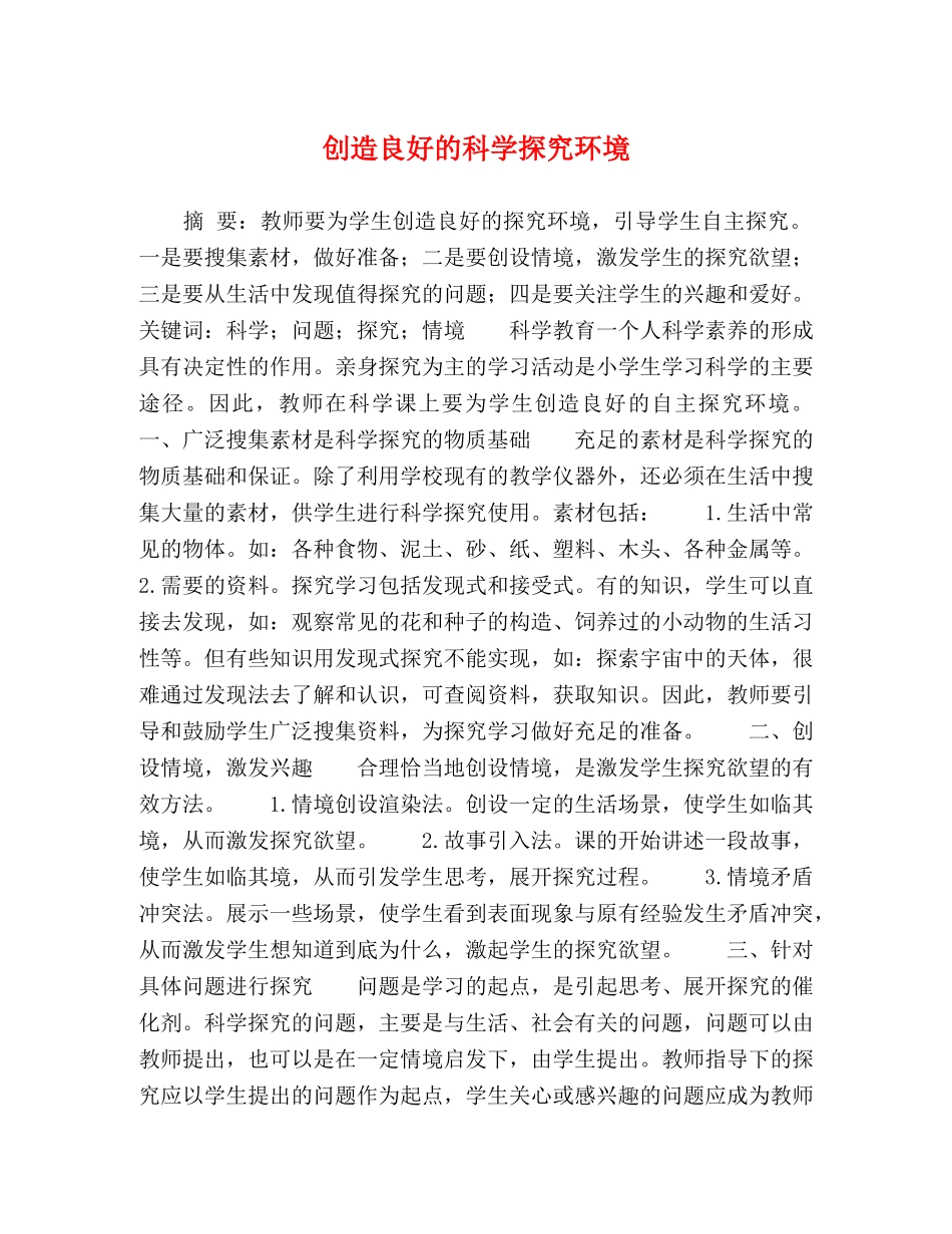 创造良好的科学探究环境 _第1页