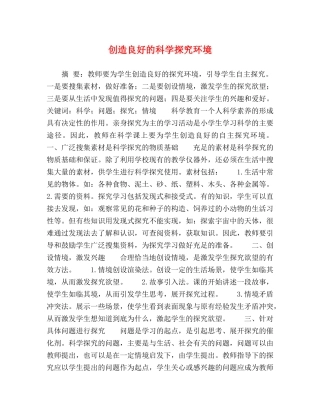 创造良好的科学探究环境 