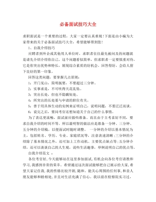 必备面试技巧大全 